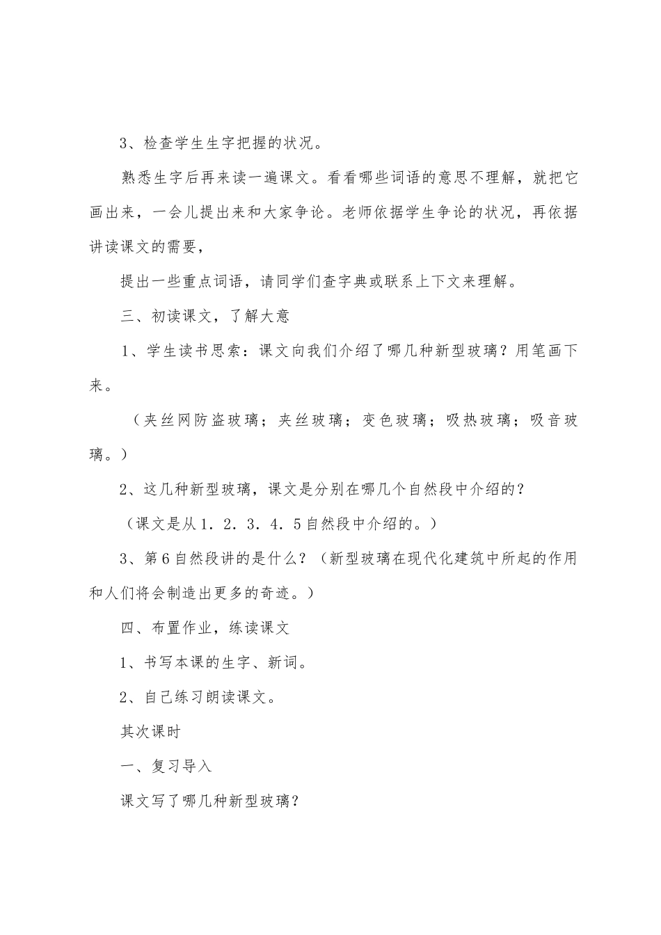 人教版语文五年级上册教案《新型玻璃》_第3页