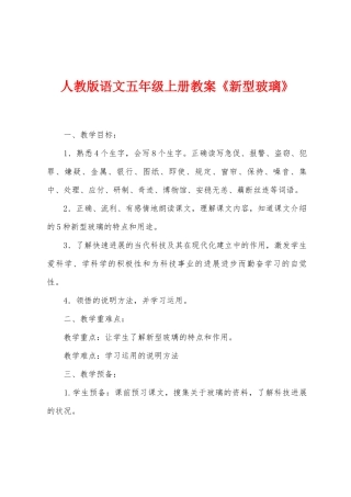 人教版语文五年级上册教案《新型玻璃》