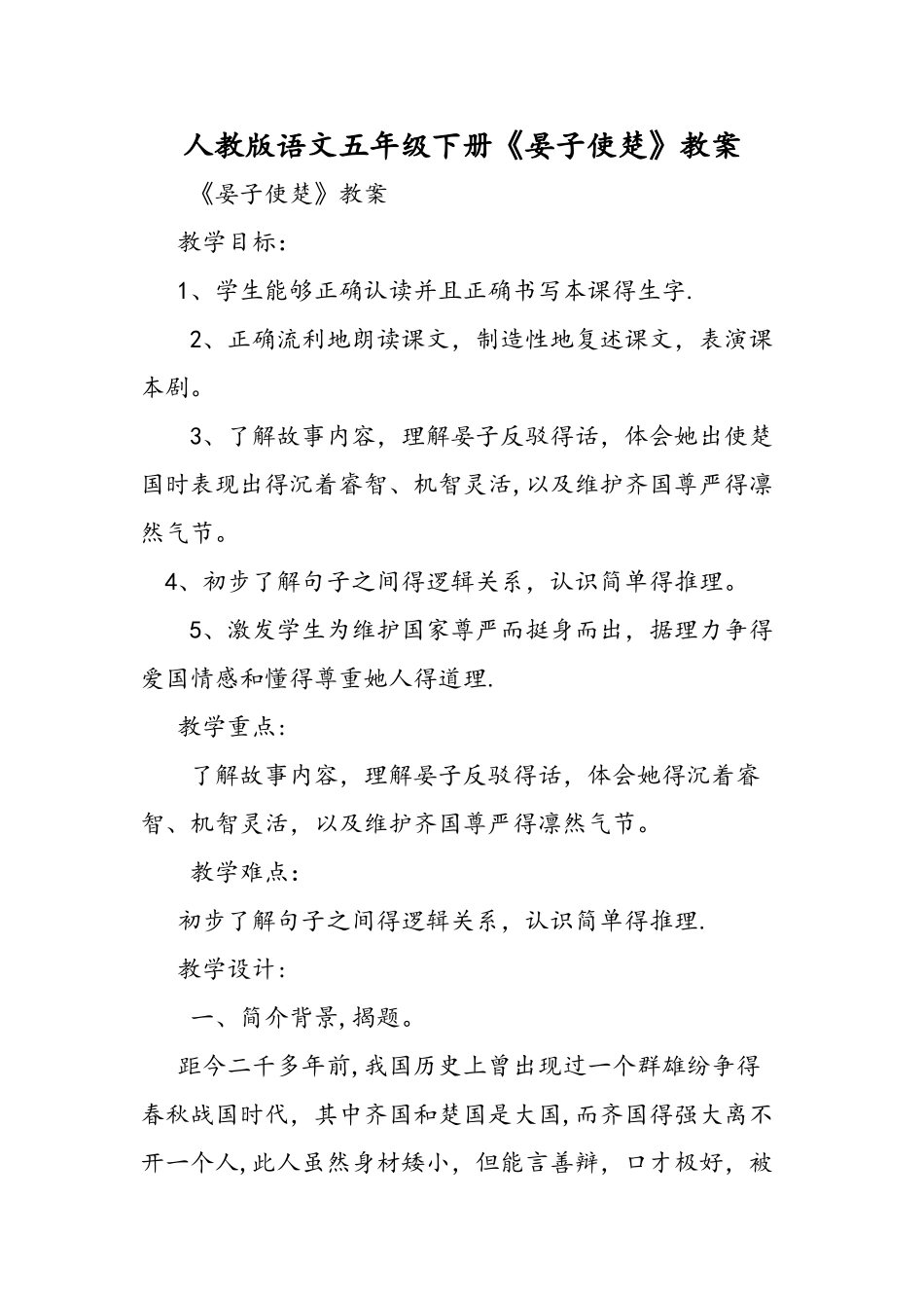 人教版语文五年级下册《晏子使楚》教案_第1页