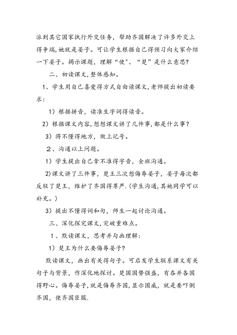 人教版语文五年级下册《晏子使楚》教案_第2页