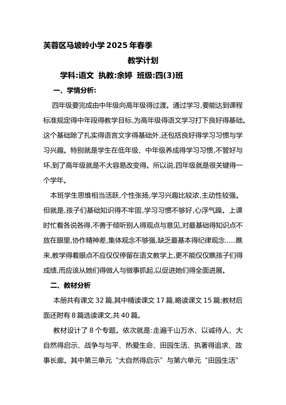 人教版语文四年级下册语文教学计划及进度表_第1页