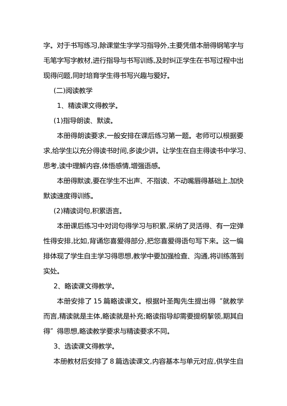 人教版语文四年级下册语文教学计划及进度表_第3页