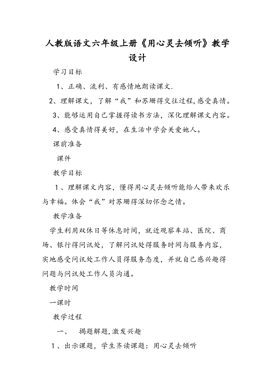 人教版语文六年级上册《用心灵去倾听》教学设计_第1页