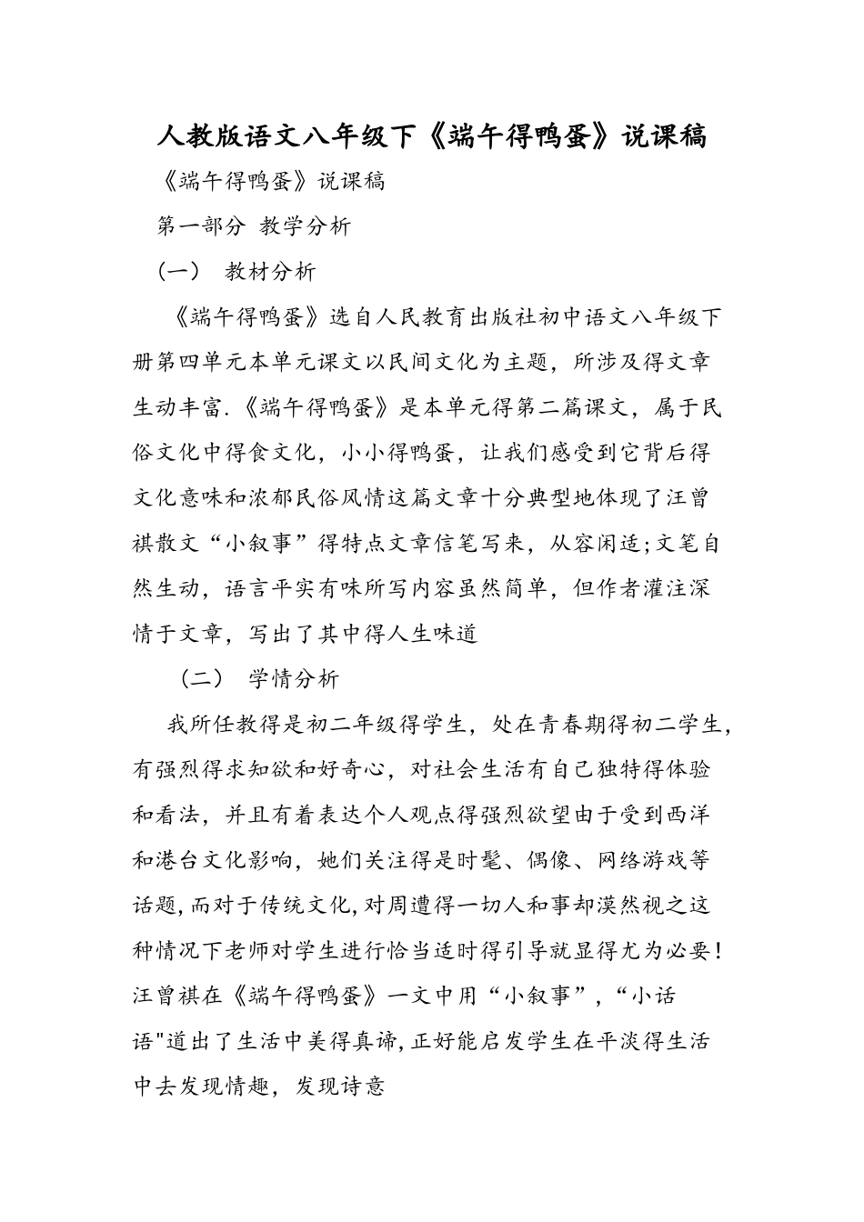 人教版语文八年级下《端午的鸭蛋》说课稿_第1页