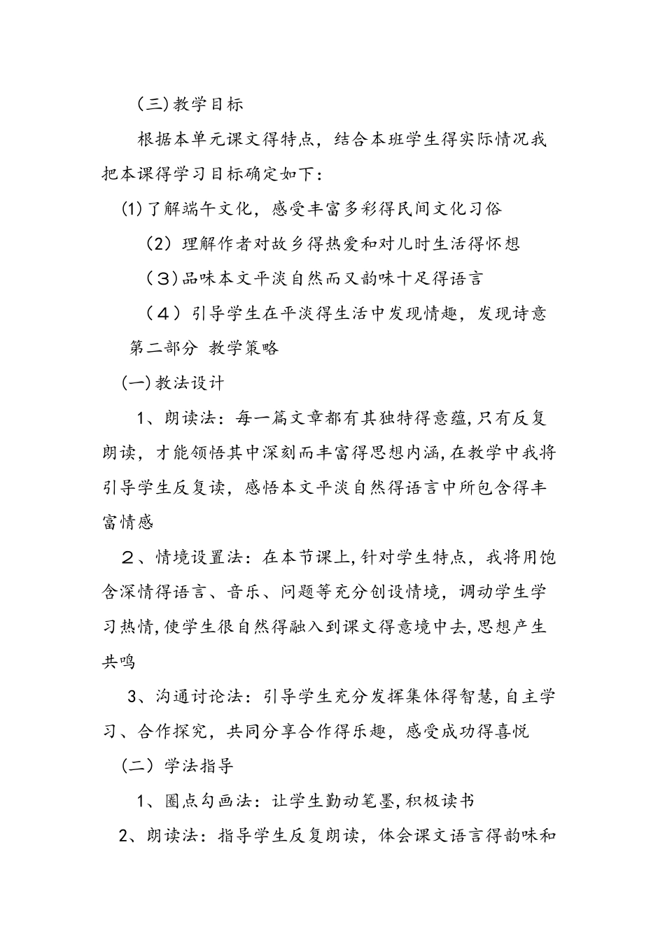 人教版语文八年级下《端午的鸭蛋》说课稿_第2页