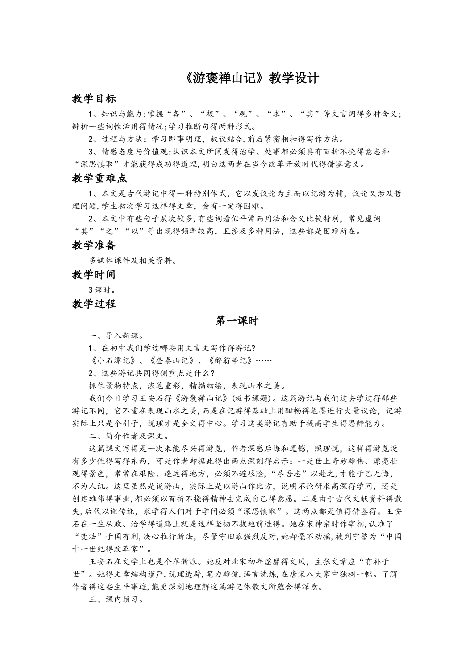 人教版语文高中必修二《游褒禅山记》教学设计_第1页