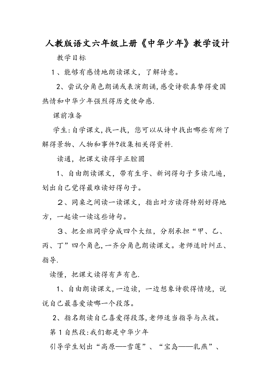 人教版语文六年级上册《中华少年》教学设计_第1页