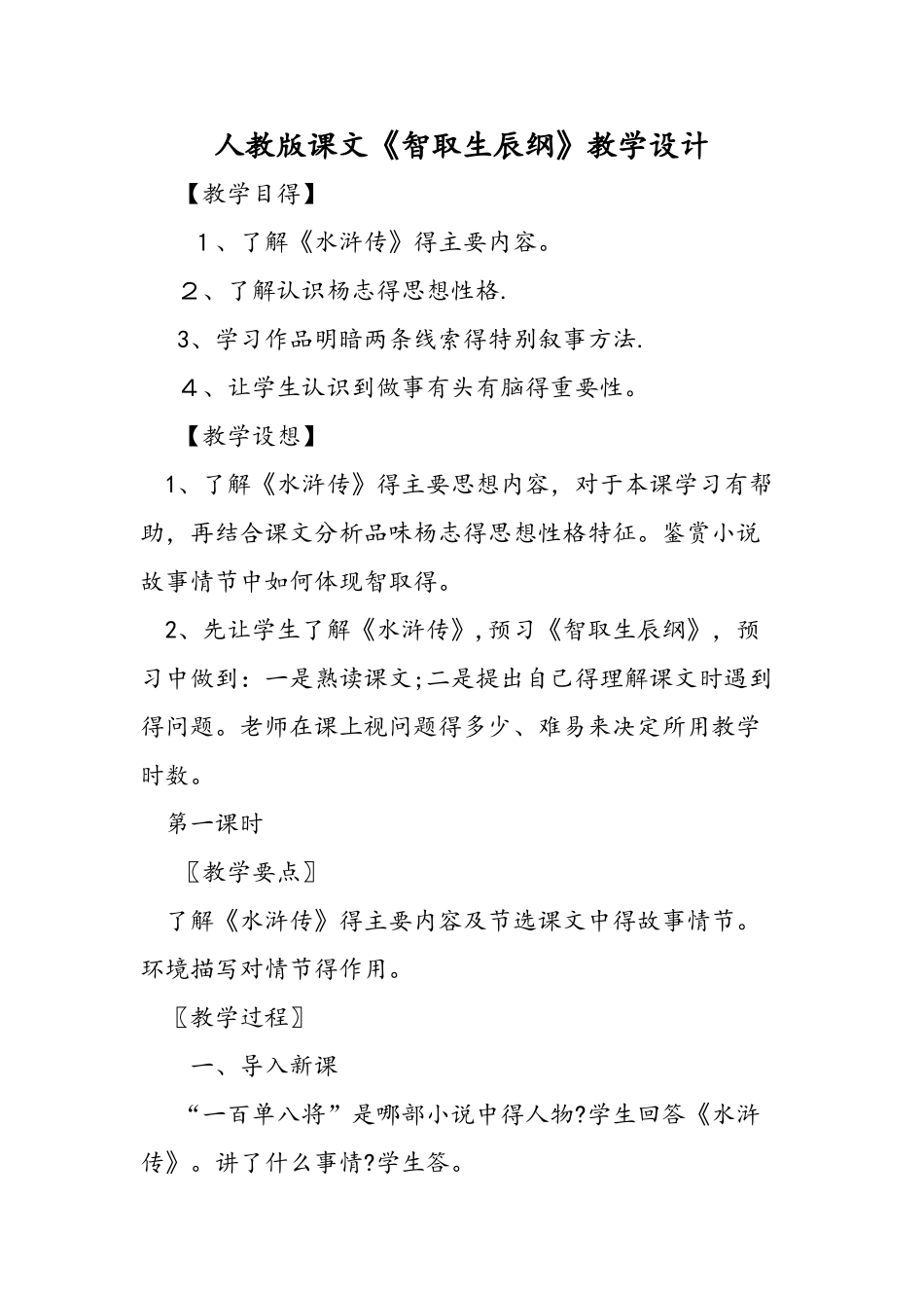 人教版课文《智取生辰纲》教学设计_第1页