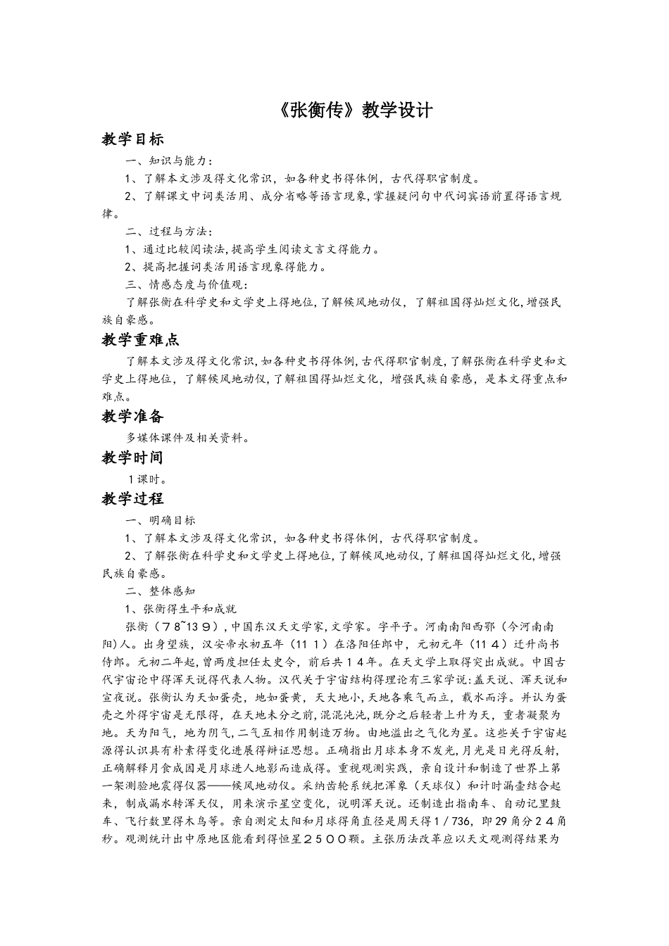 人教版语文高中必修四《张衡传》教学设计_第1页