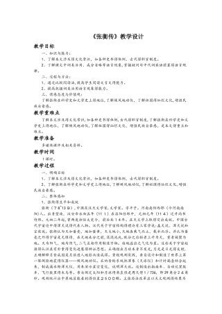 人教版语文高中必修四《张衡传》教学设计