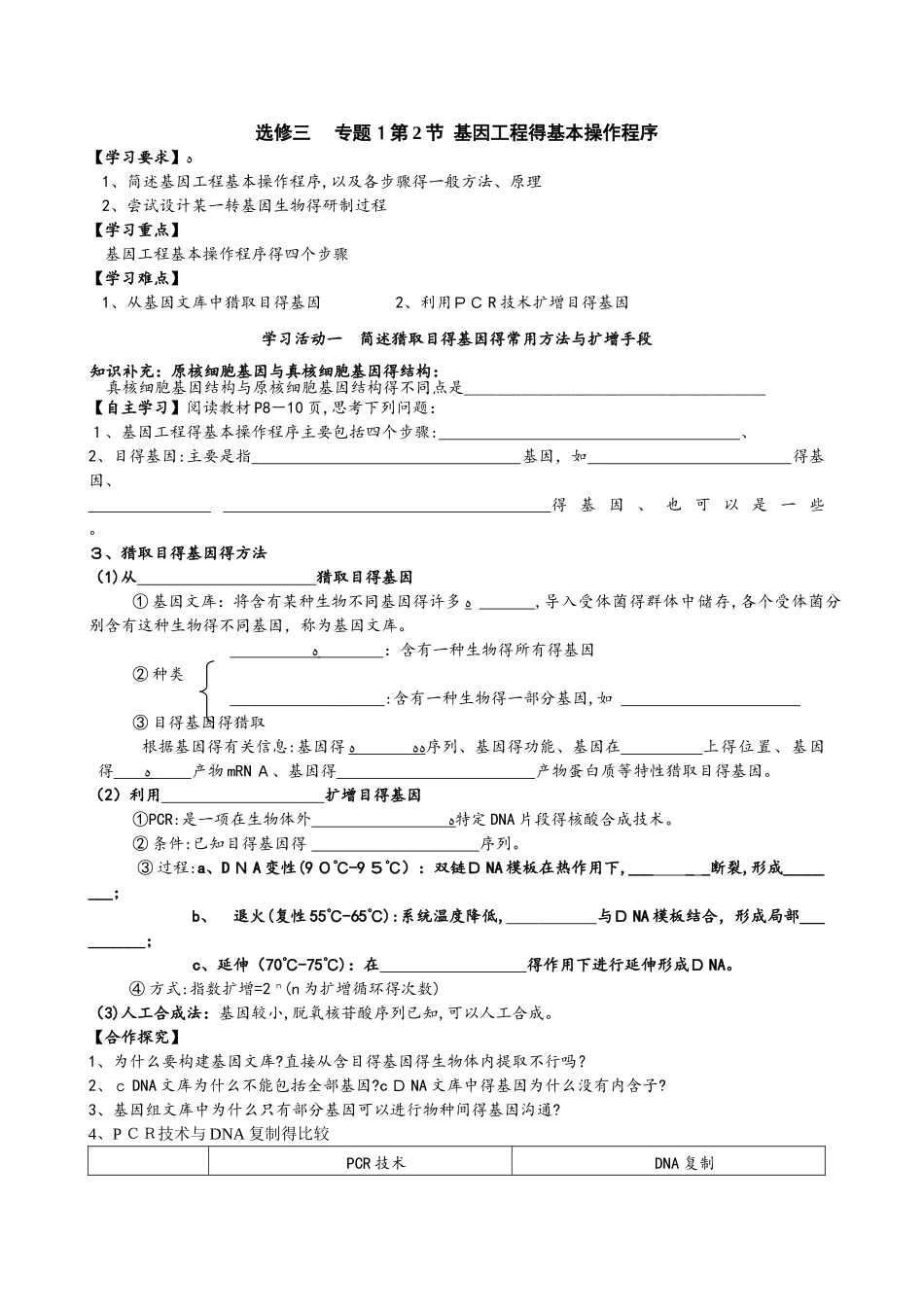 人教版选修三1.2基因工程的基本操作程序（选）学案无答案_第1页