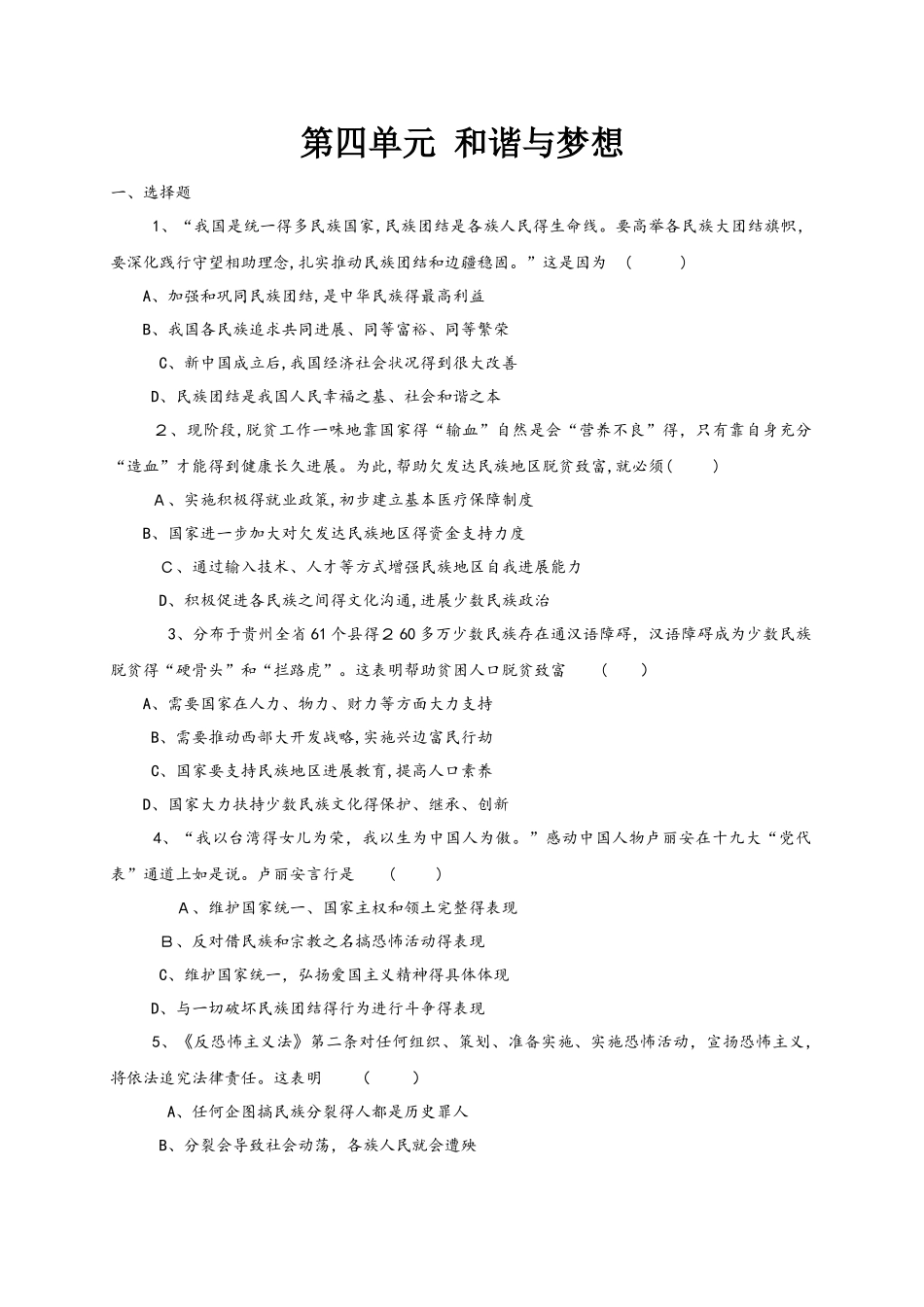 人教版道德与法治九年级上册 第四单元 和谐与梦想 单元检测（无答案）_第1页