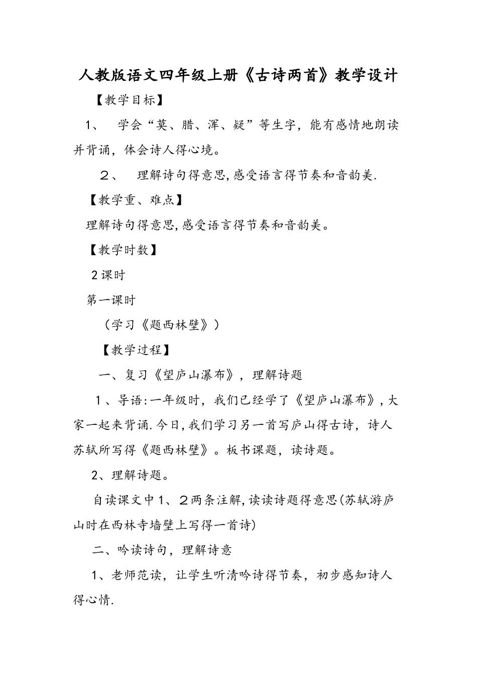 人教版语文四年级上册《古诗两首》教学设计_第1页