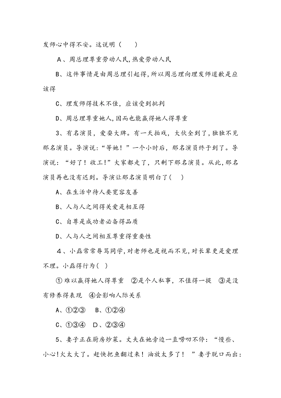 人教版道德与法治八年级上同步练习(第二单元 第四课  第一框　尊重他人_第2页
