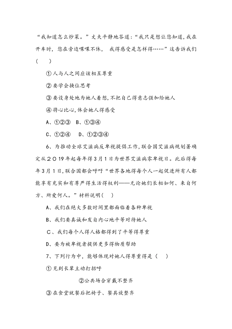 人教版道德与法治八年级上同步练习(第二单元 第四课  第一框　尊重他人_第3页