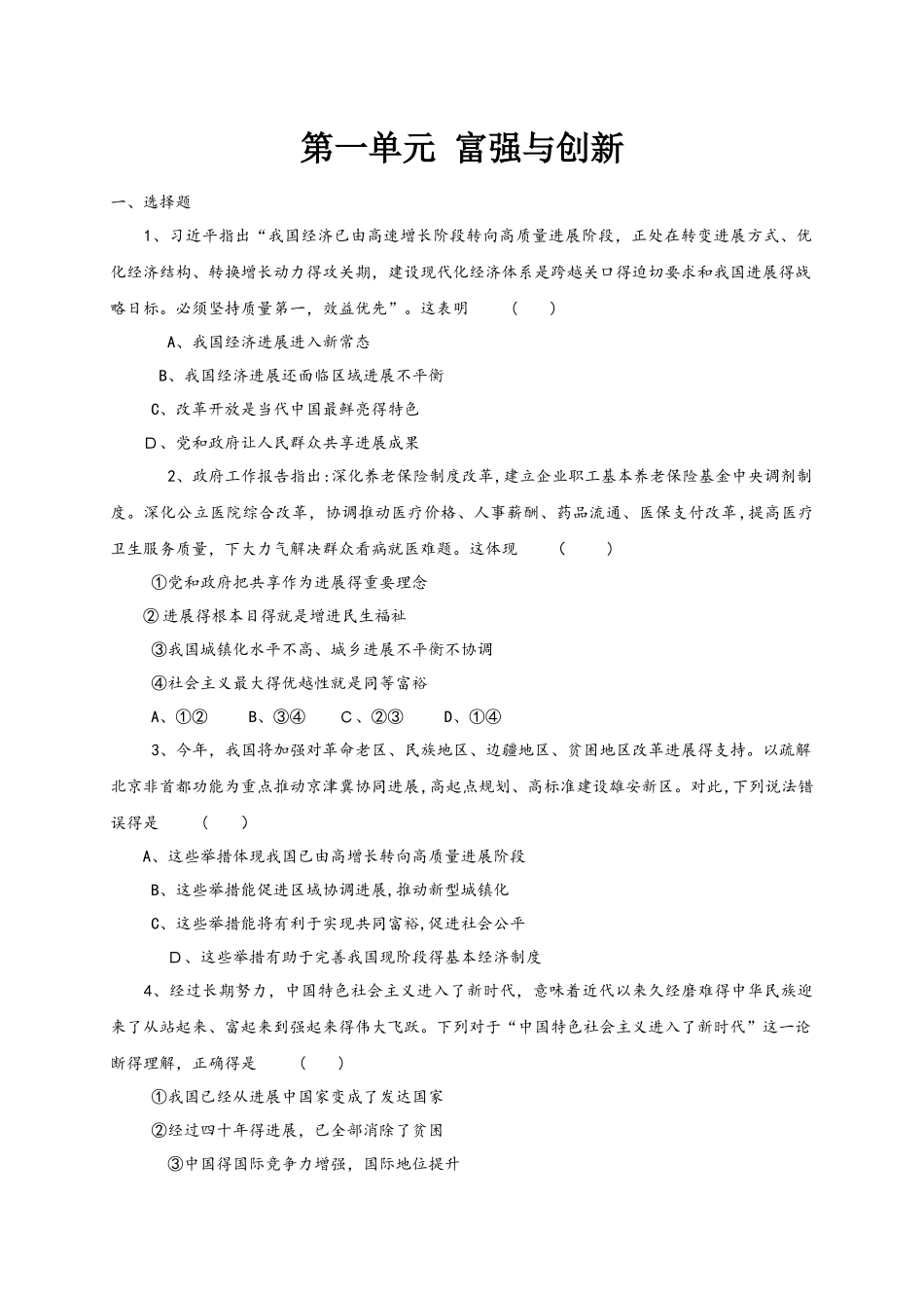人教版道德与法治九年级上册 第一单元 富强与创新 单元检测 （无答案）_第1页