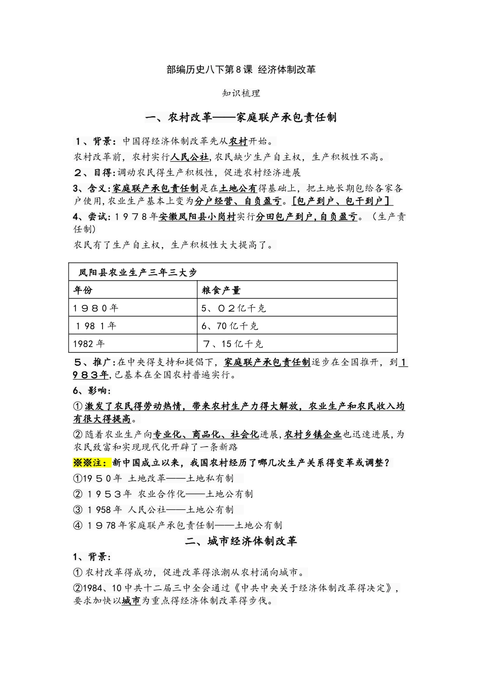人教版部编版：八下历史 第8课 经济体制改革预学案_第1页