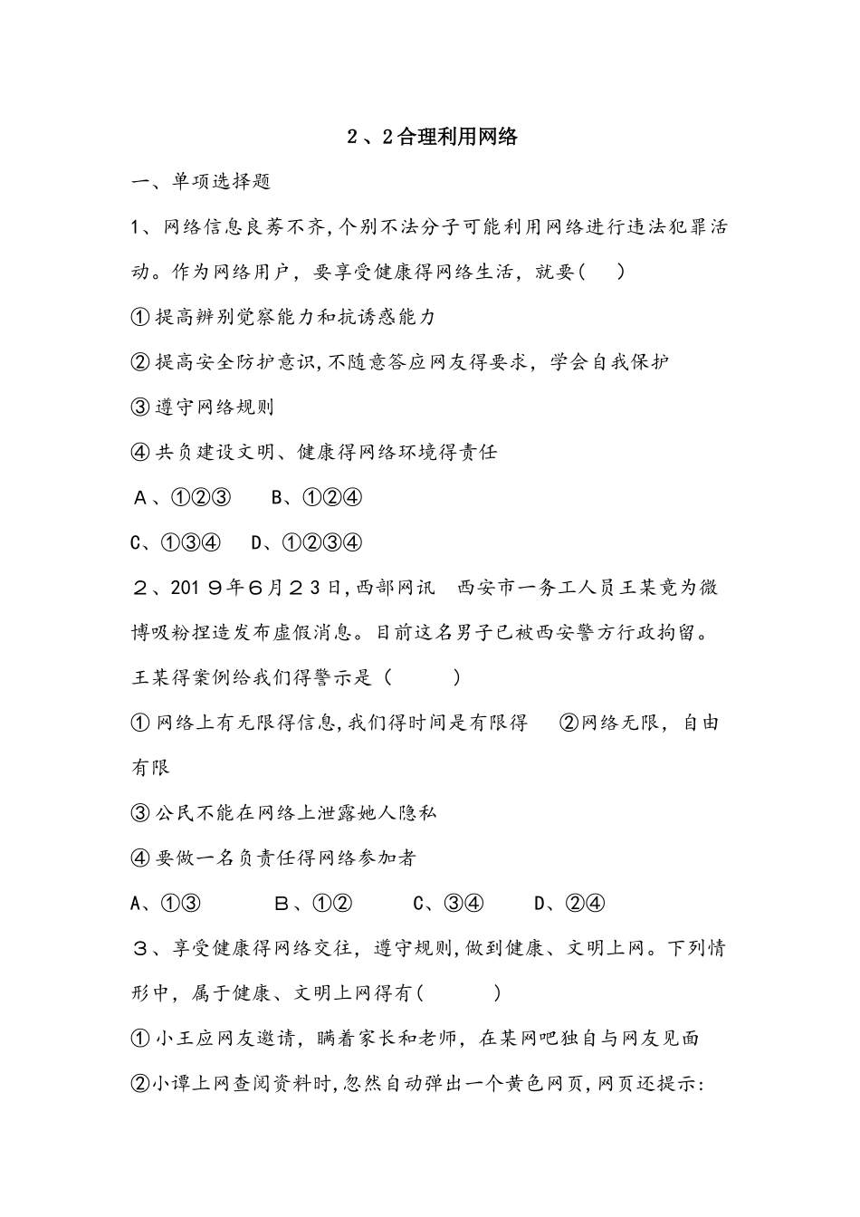 人教版道德与法治八年级上册2.2合理利用网络课时练_第1页