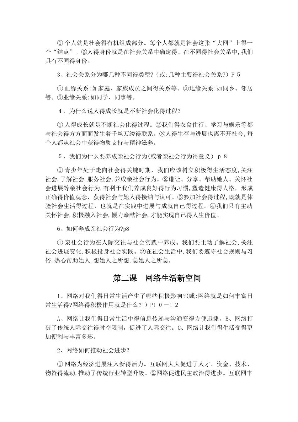 人教版道德与法治八年级上册知识框架考点梳理_第2页