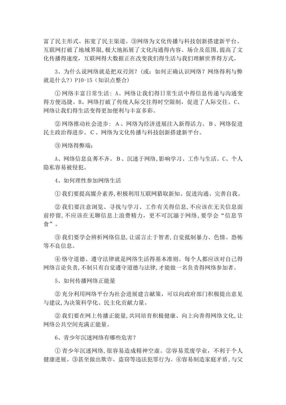 人教版道德与法治八年级上册知识框架考点梳理_第3页