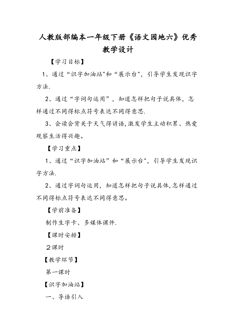人教版部编本一年级下册《语文园地六》优秀教学设计_第1页