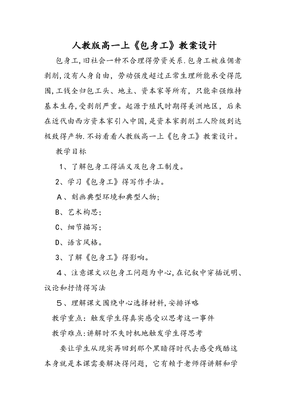 人教版高一上《包身工》教案设计_第1页