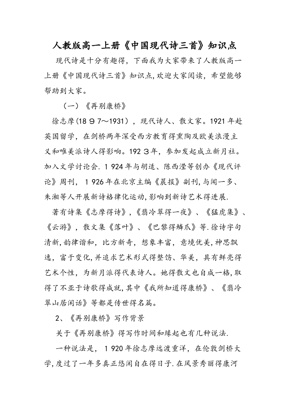 人教版高一上册《中国现代诗三首》知识点_第1页
