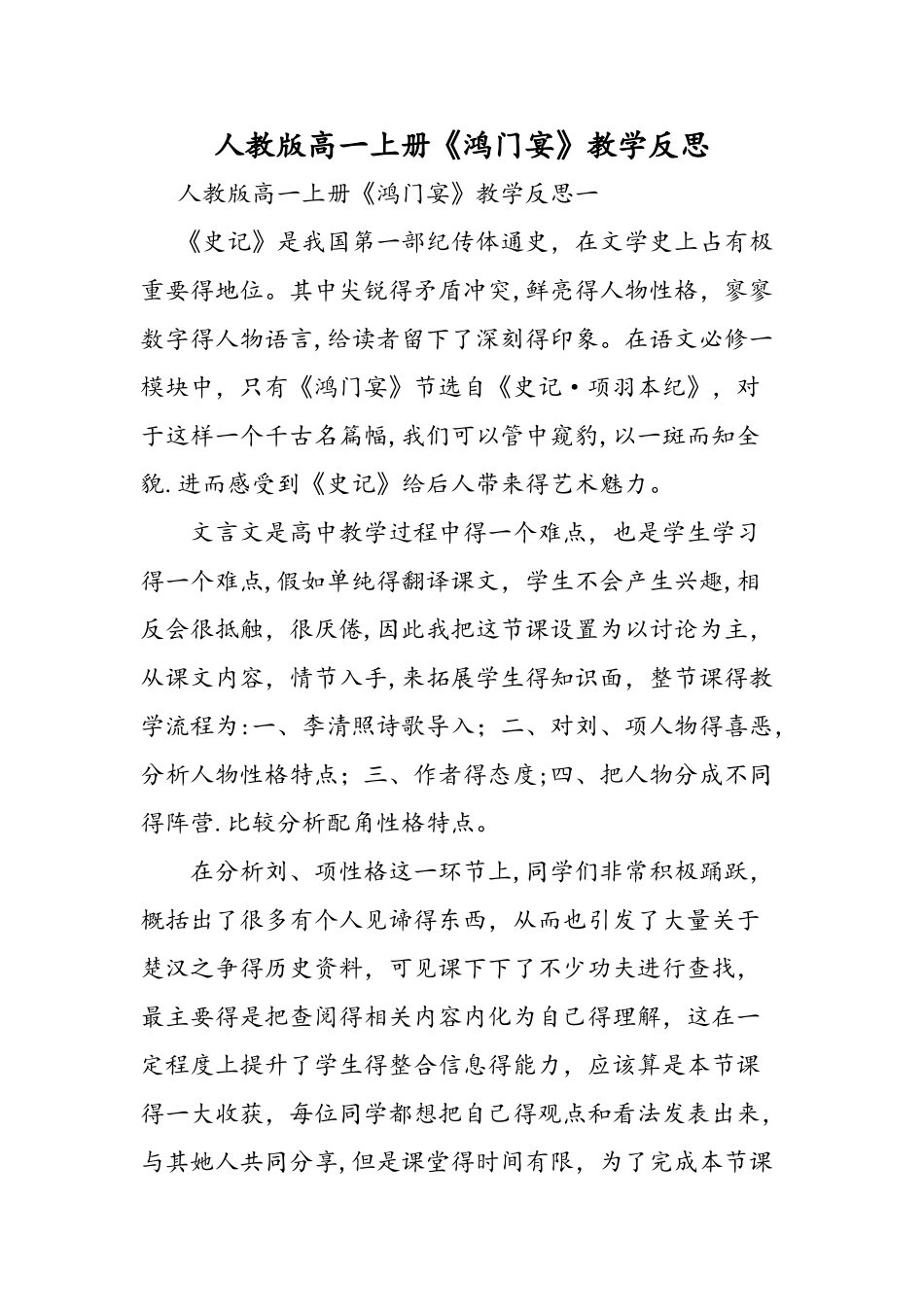 人教版高一上册《鸿门宴》教学反思_第1页