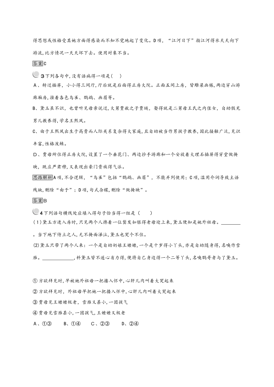 人教版高一上册语文必修三 第一单元 1 林黛玉进贾府 同步训练（含解析）_第2页