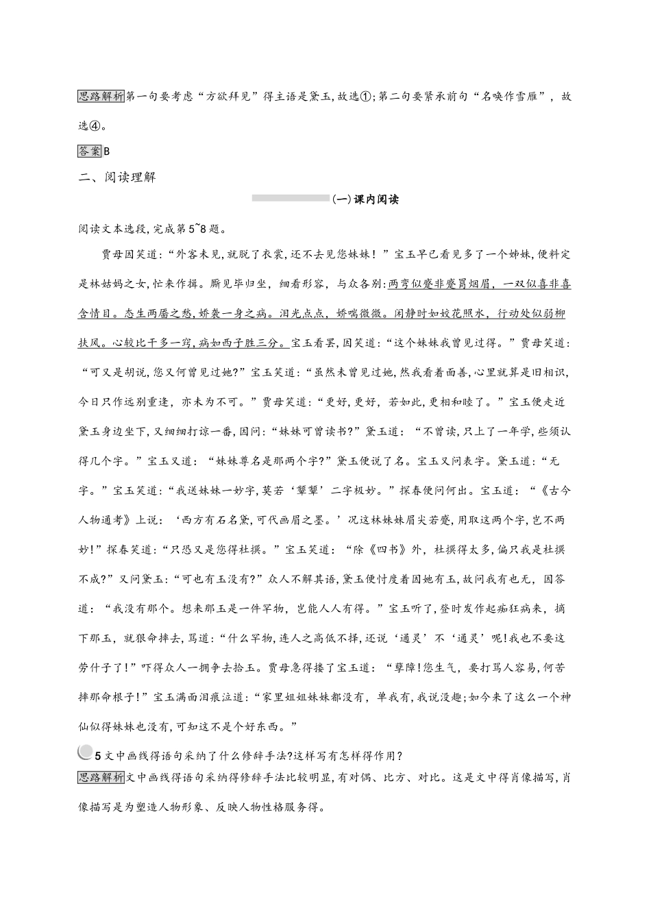 人教版高一上册语文必修三 第一单元 1 林黛玉进贾府 同步训练（含解析）_第3页