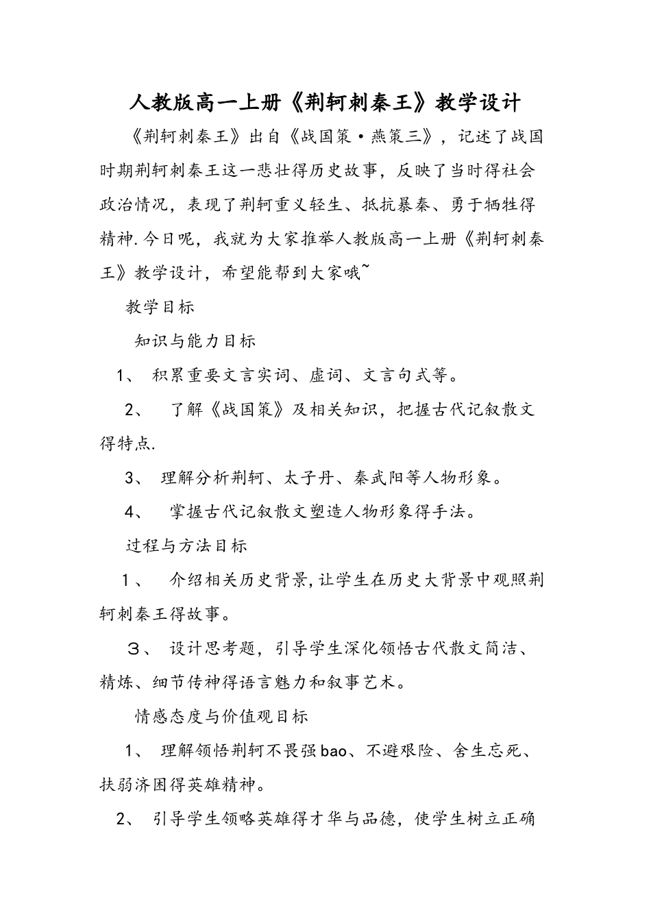 人教版高一上册《荆轲刺秦王》教学设计_第1页