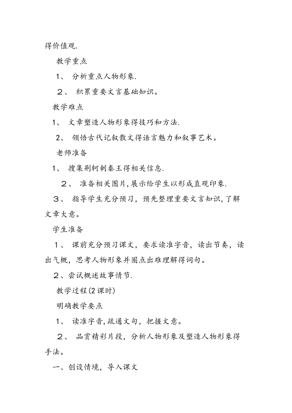 人教版高一上册《荆轲刺秦王》教学设计_第2页