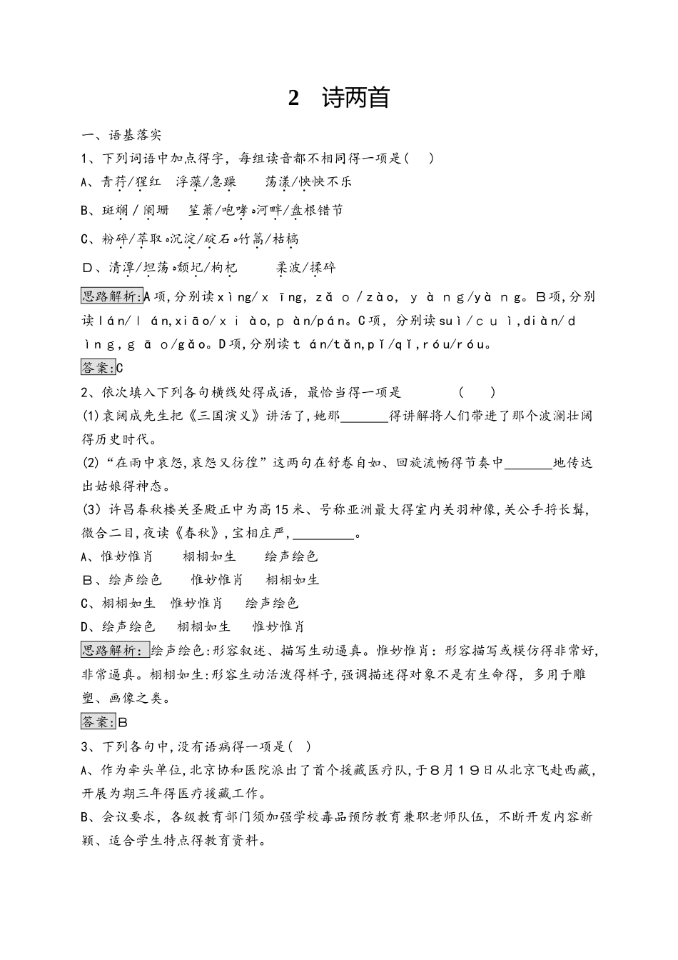 人教版高一上册语文必修一 第一单元 2 诗两首 同步训练（含解析）_第1页