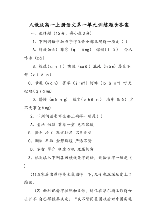 人教版高一上册语文第一单元训练题含答案