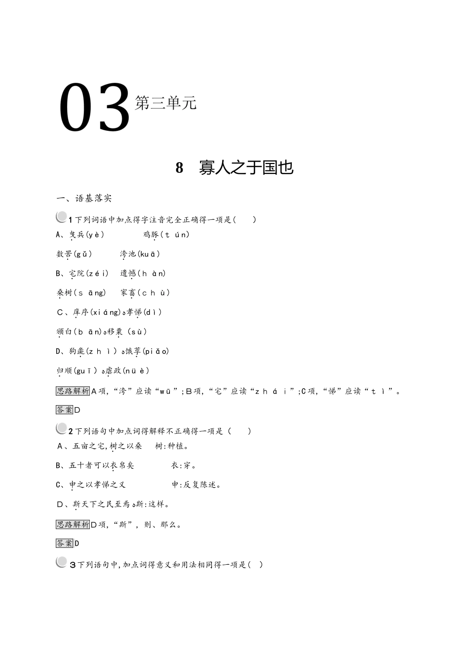 人教版高一上册语文必修三 第三单元 8 寡人之于国也 同步训练（含解析）_第1页