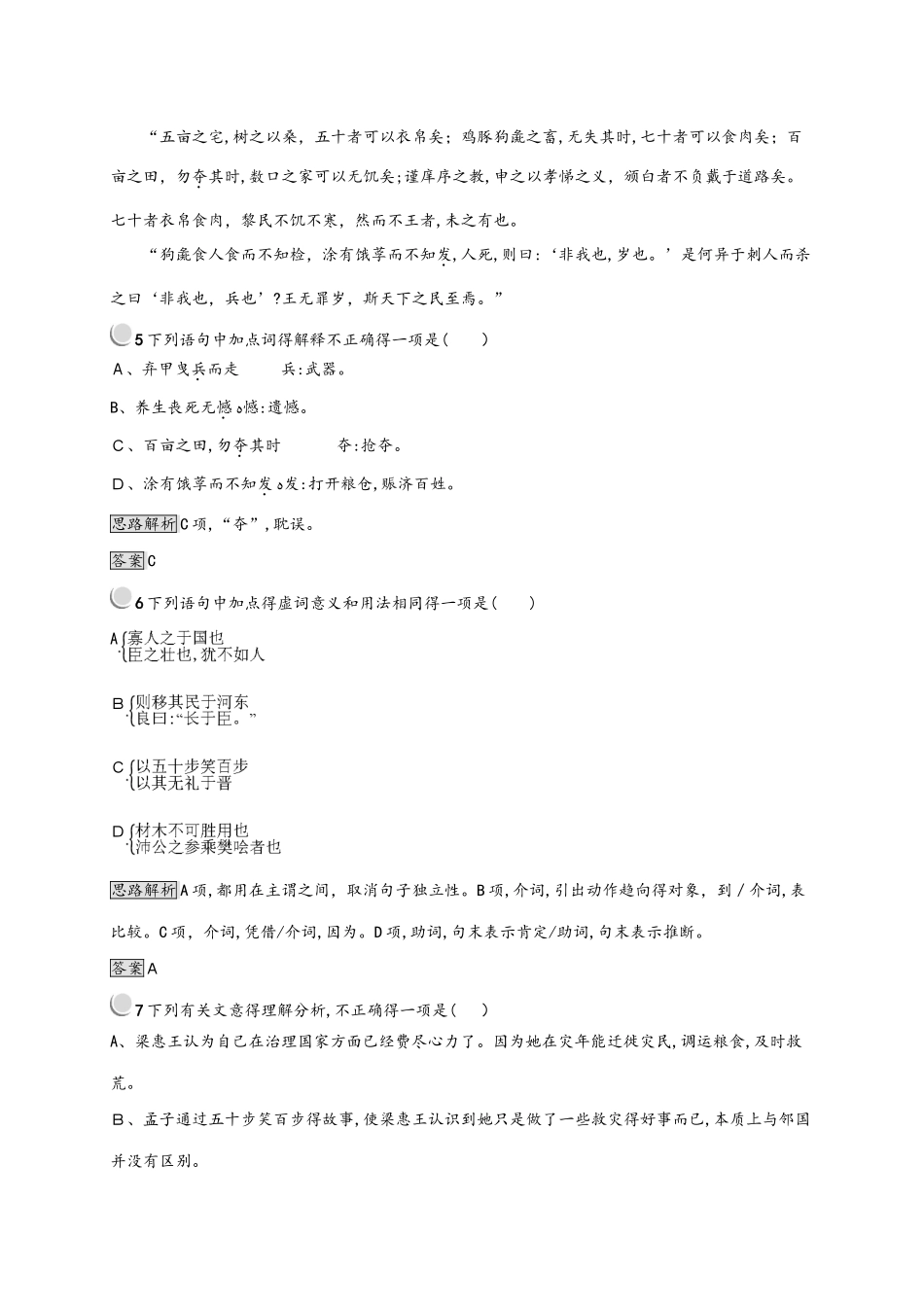 人教版高一上册语文必修三 第三单元 8 寡人之于国也 同步训练（含解析）_第3页