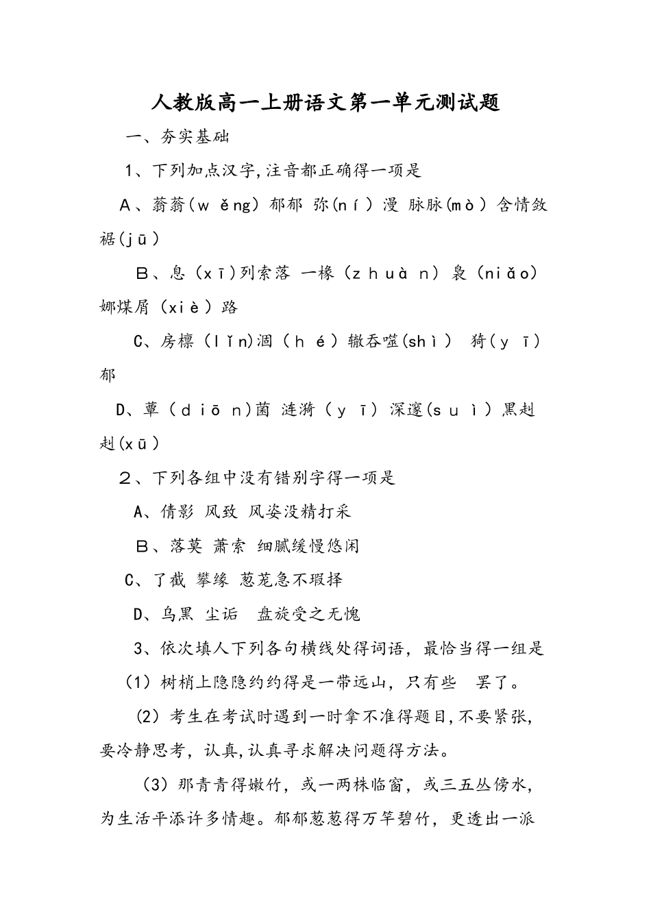 人教版高一上册语文第一单元测试题_第1页
