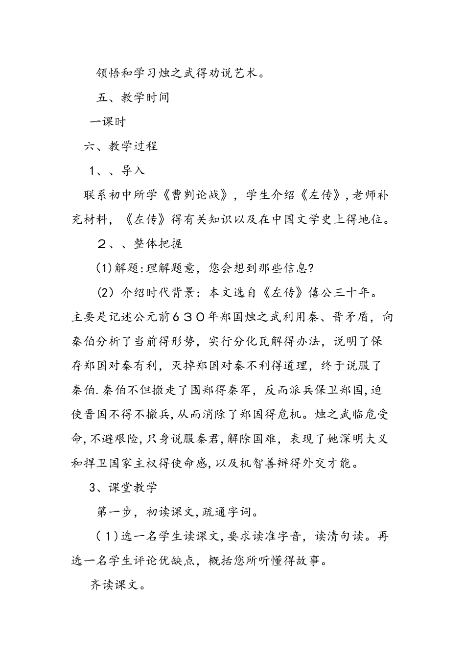 人教版高一上册《烛之武退秦师》教学设计_第2页