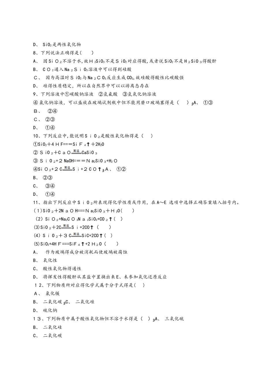 人教版高一化学必修一同步精选对点训练：二氧化硅_第2页