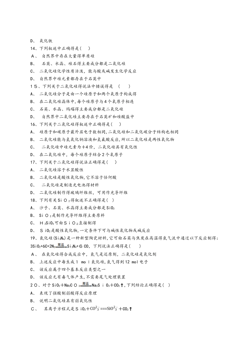 人教版高一化学必修一同步精选对点训练：二氧化硅_第3页