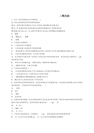 人教版高一化学必修一同步精选对点训练：二氧化硅