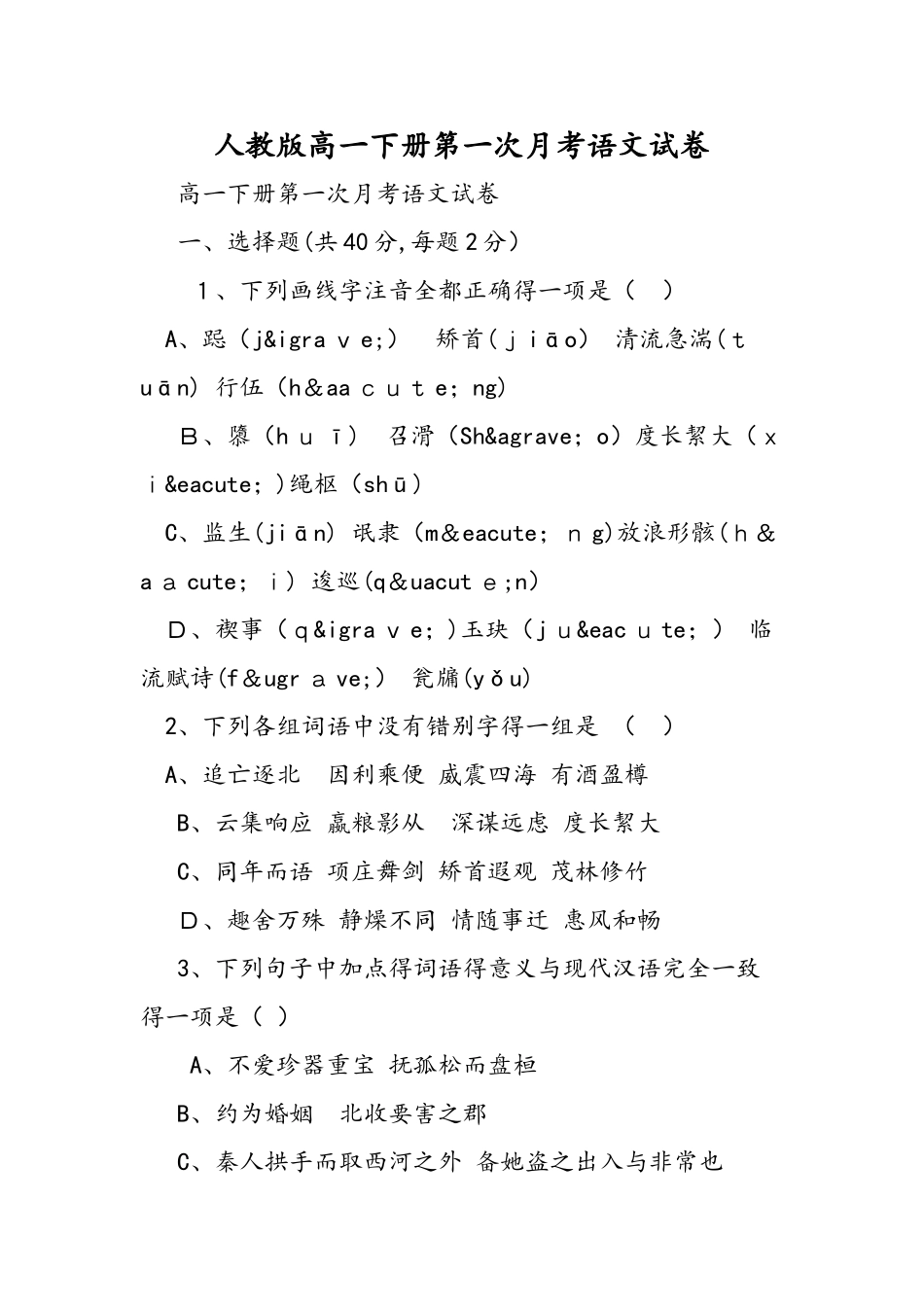 人教版高一下册第一次月考语文试卷_第1页