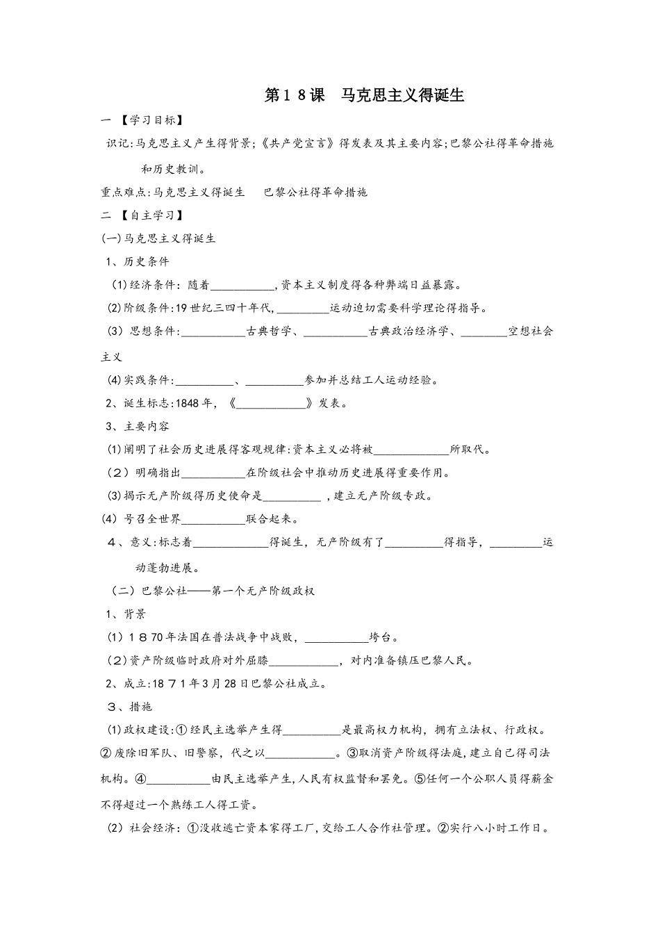 人教版高一历史必修一导学案：第五单元 第18课马克思主义的诞生（无答案）_第1页