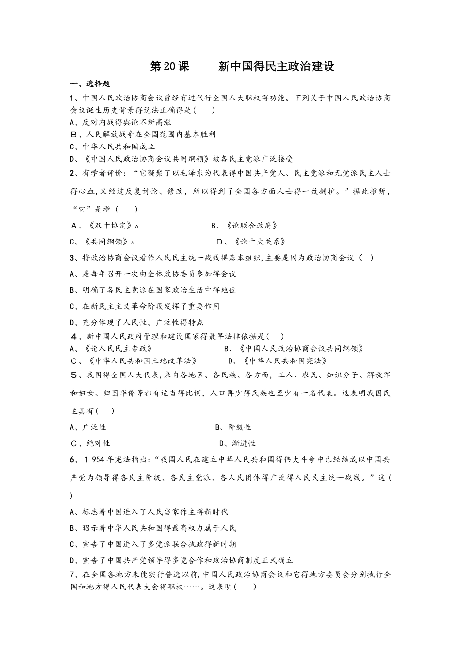 人教版高一历史必修一课时训练：第20课新中国的民主政治建设_第1页