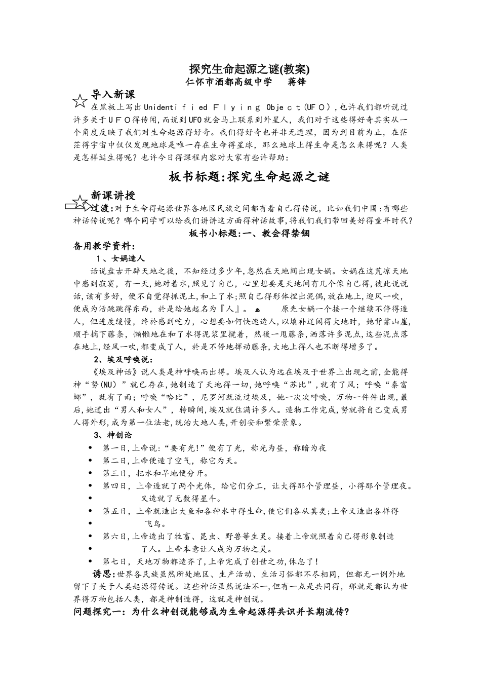 人教版高一历史必修三第四单元近代以来世界的科学发展历程第12课 探索生命起源之谜教案_第1页