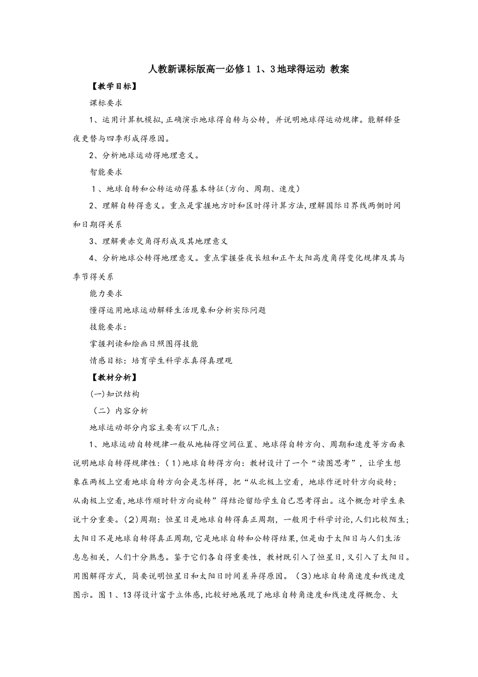 人教版高一地理必修1 1.3地球的运动教案_第1页