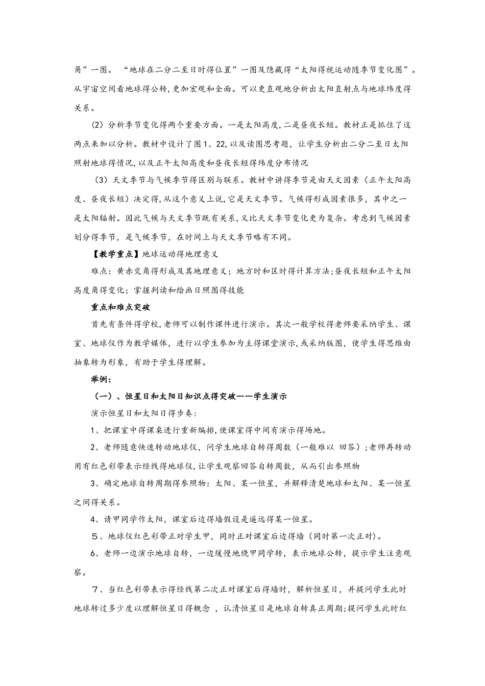 人教版高一地理必修1 1.3地球的运动教案_第3页