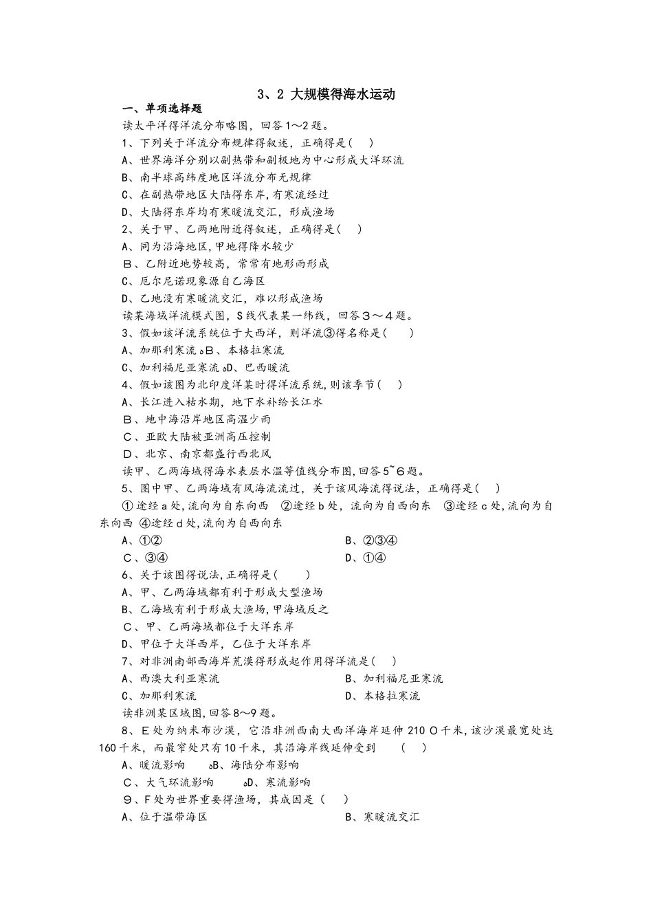 人教版高一地理必修1 3.2大规模的海水运动同步练习_第1页