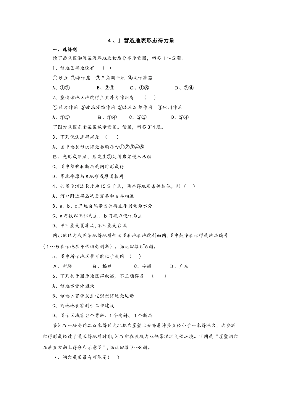 人教版高一地理必修1 4.1营造地表形态的力量同步练习（配套）_第1页