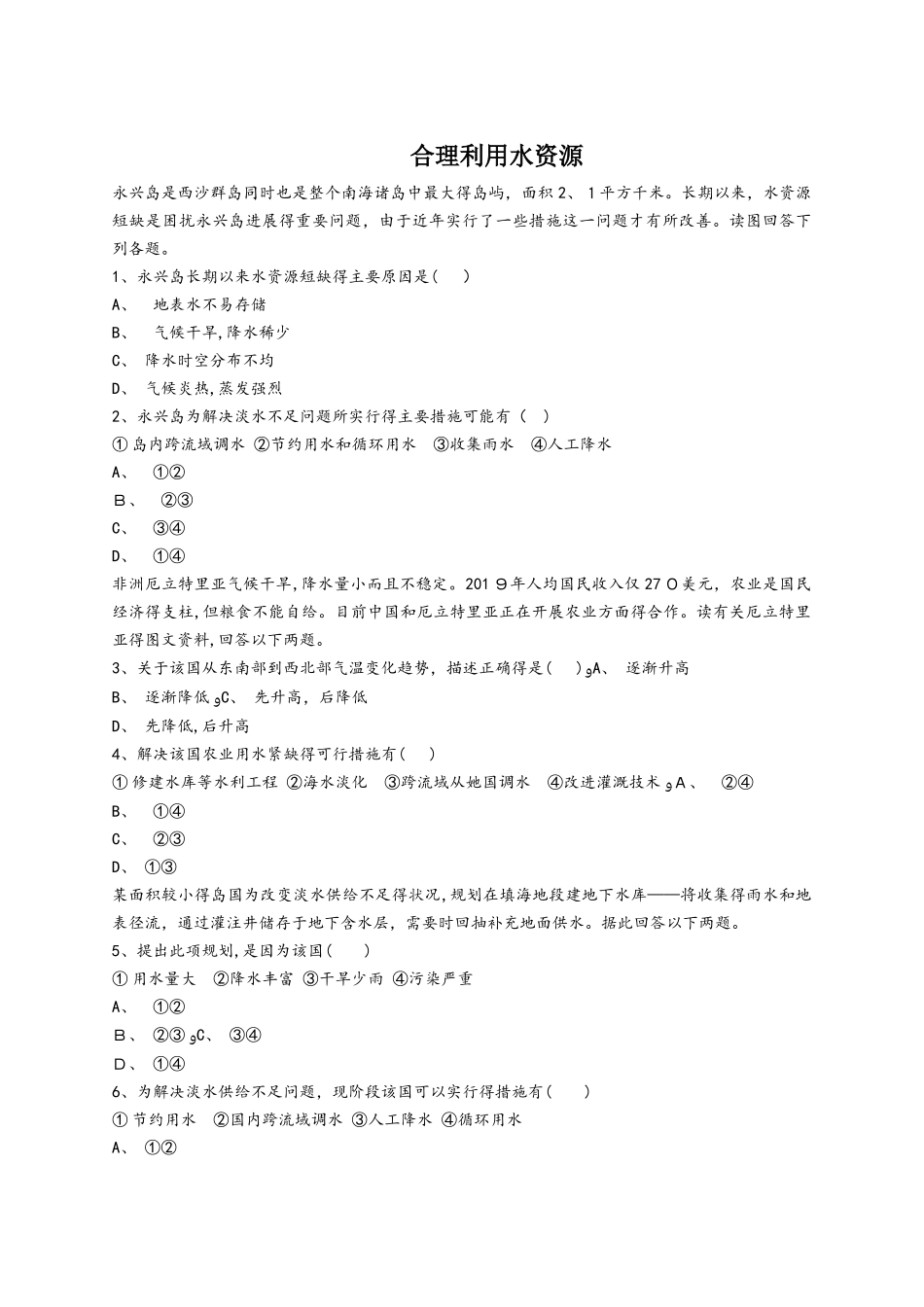 人教版高一地理必修一同步精选对点训练：合理利用水资源_第1页